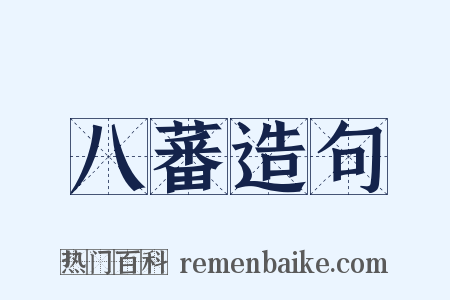 八蕃造句是什么意思的图片